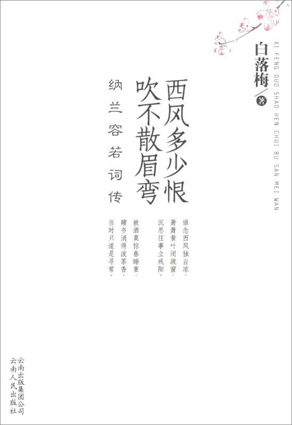 书籍《西风多少恨吹不散眉弯_纳兰容若词传》 - 插图1