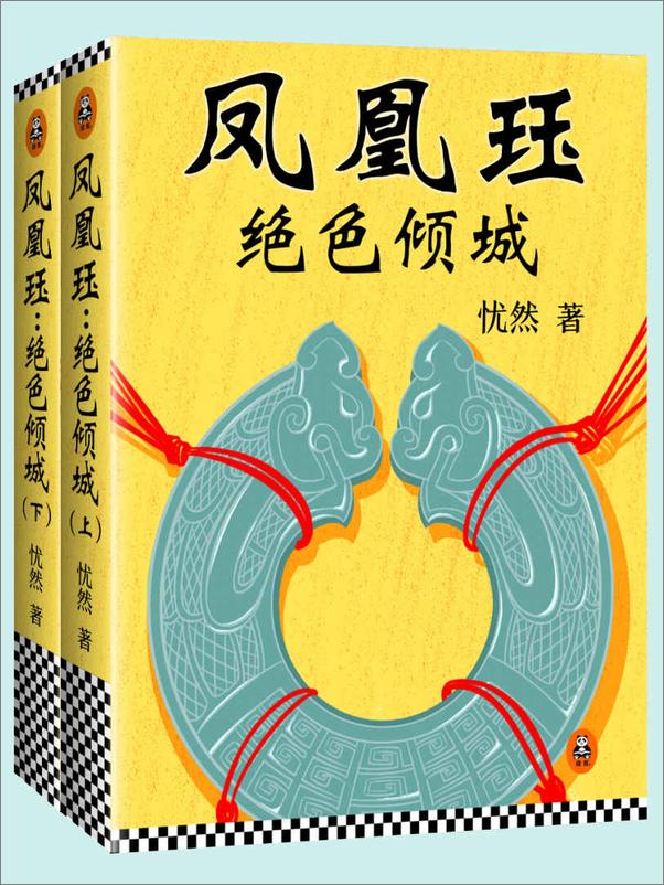 书籍《凤凰珏：绝色倾城》 - 插图1