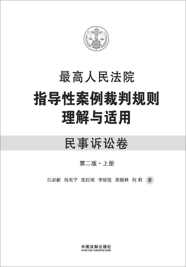 书籍《最高人民法院指导性案例裁判规则理解与适用民事诉讼卷》 - 插图1