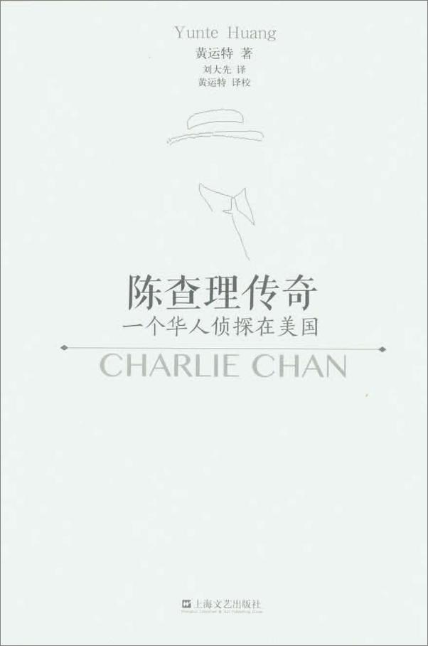 书籍《陈查理传奇_一个华人侦探在美国》 - 插图1