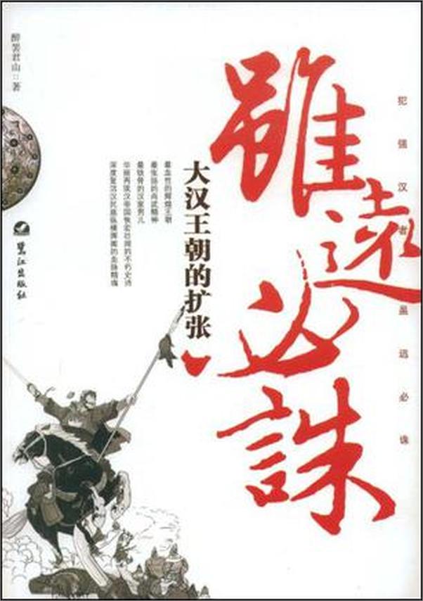 书籍《大汉王朝的扩张：虽远必诛》 - 插图1
