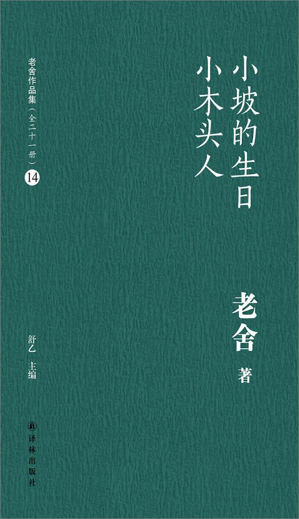 书籍《小坡的生日小木头人》 - 插图2