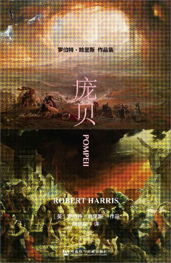 书籍《罗伯特·哈里斯四部曲 （全4册 秘密会议_慕尼黑_庞贝_独裁者）》 - 插图2