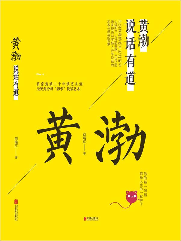 书籍《黄渤说话有道》 - 插图1