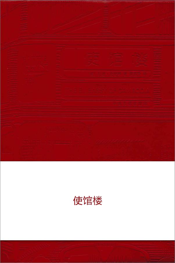 书籍《使馆楼》 - 插图2