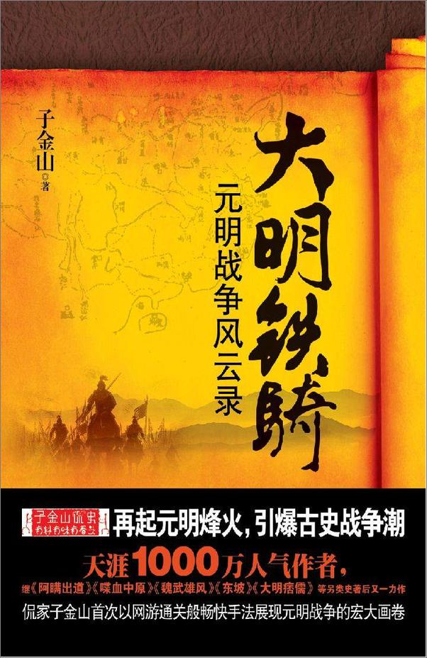 书籍《大明铁骑：元明战争风云录》 - 插图1