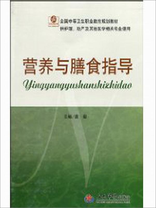 书籍《营养与膳食指导》 - 插图1