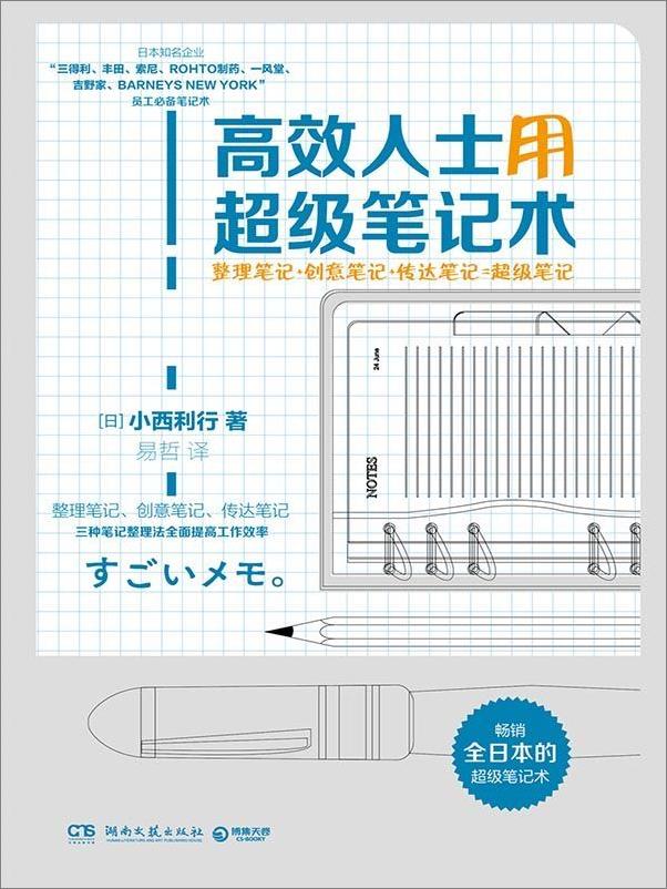 书籍《高效人士用超级笔记术（日本丰田、索尼等企业员工必备。整理、创意、传达笔记，提高工作效率，你与精英之间就差一本笔记。） (博集经管商务必读系列)》 - 插图1