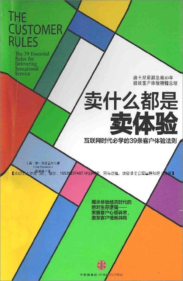 书籍《卖什么都是卖体验：互联网时代必学的39条客户体验法则》 - 插图1