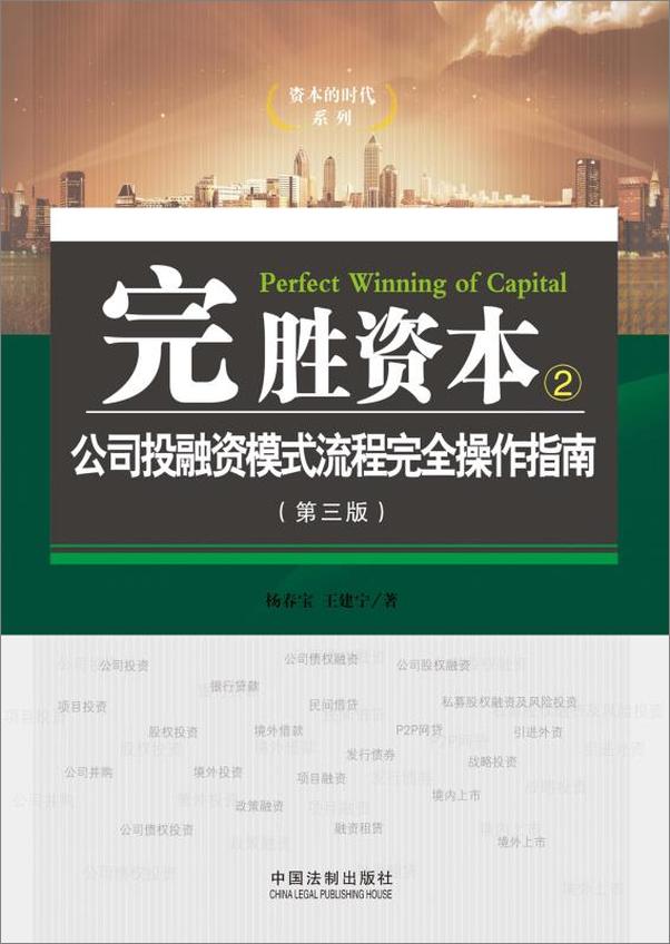 书籍《完胜资本.公司投融资模式流程完全操作指南》 - 插图1