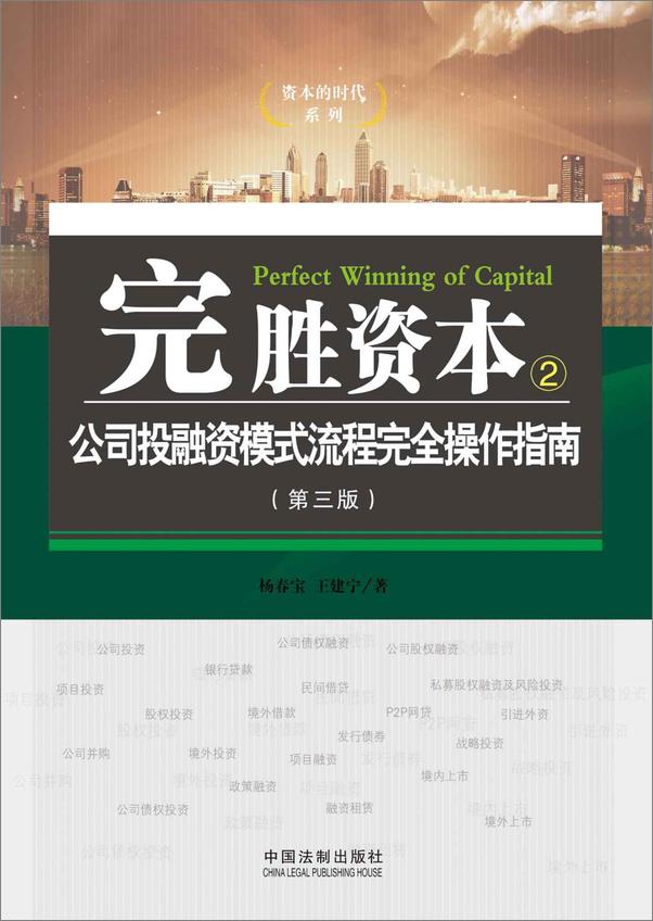 书籍《完胜资本.公司投融资模式流程完全操作指南》 - 插图2