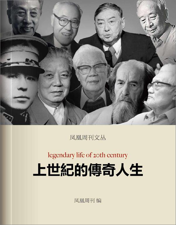 书籍《上世纪的传奇人生》 - 插图1