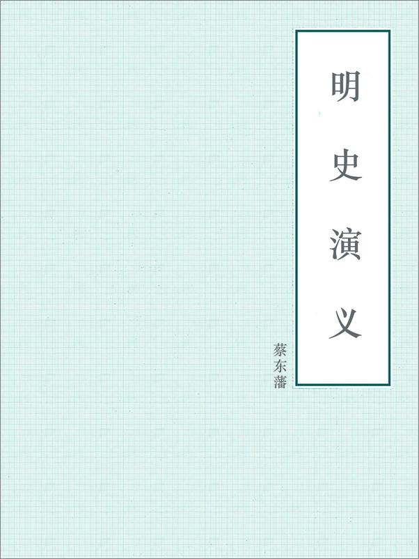书籍《明史演义》 - 插图1