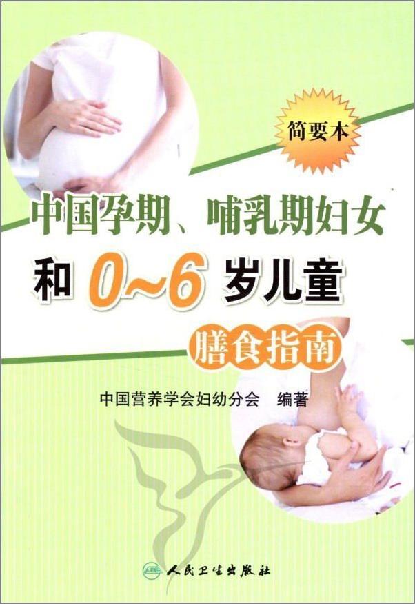 书籍《中国孕期、哺乳期妇女和0-6岁儿童膳食指南(简要本）》 - 插图1