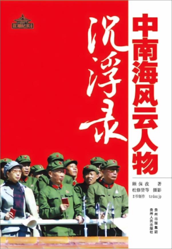 书籍《中南海风云人物沉浮录(节选）》 - 插图1