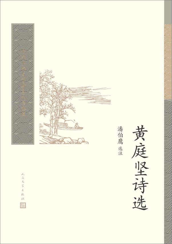 书籍《黄庭坚诗选》 - 插图1