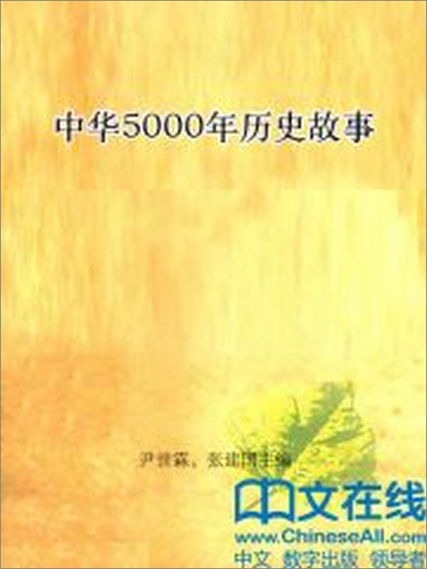 书籍《中华5000年历史故事》 - 插图2