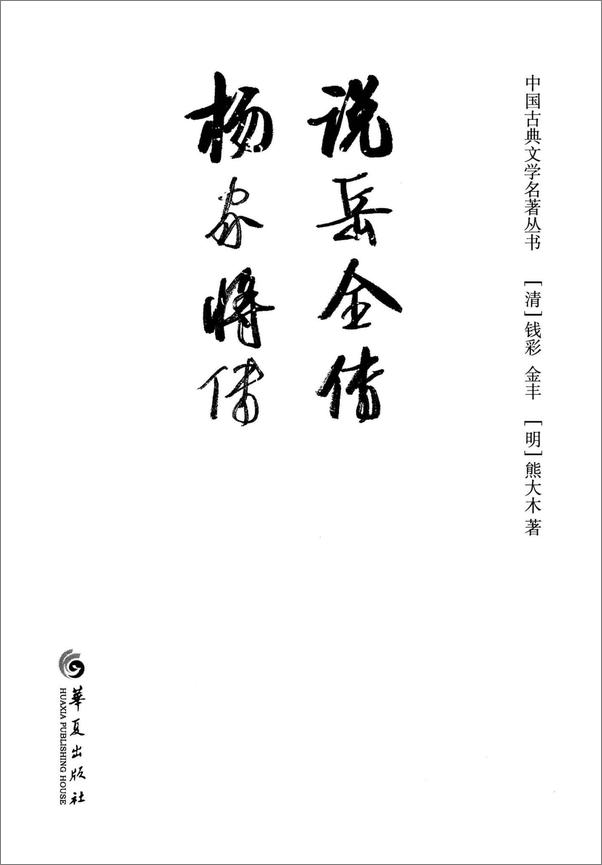 书籍《说岳全传》 - 插图1