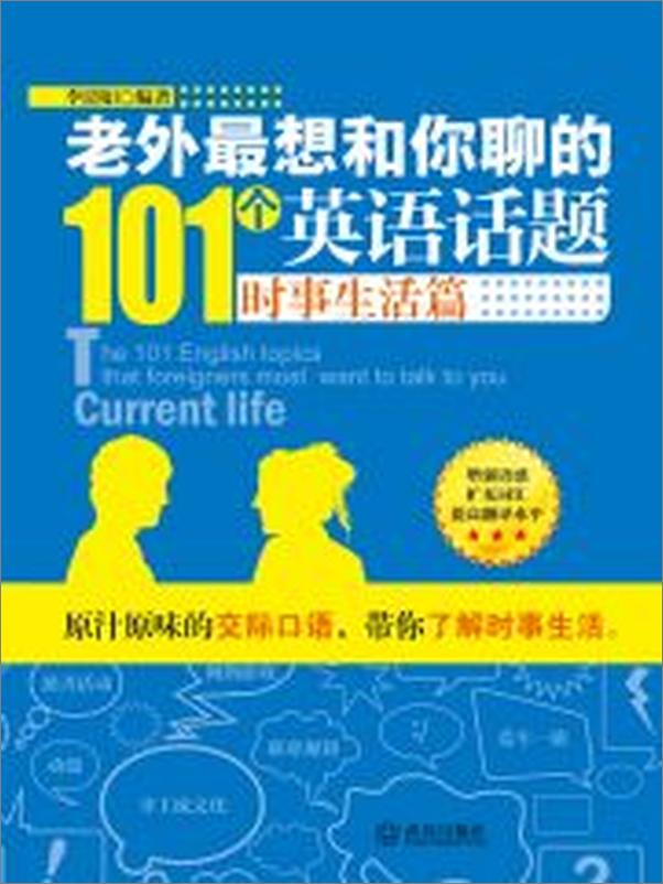 书籍《老外最想和你聊的101个英语话题·时事生活篇》 - 插图1