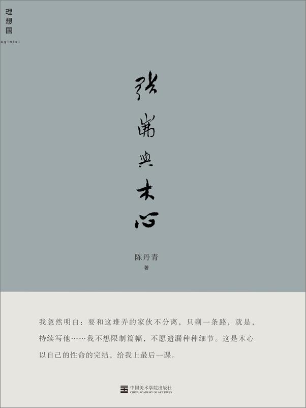 书籍《张岪与木心》 - 插图1