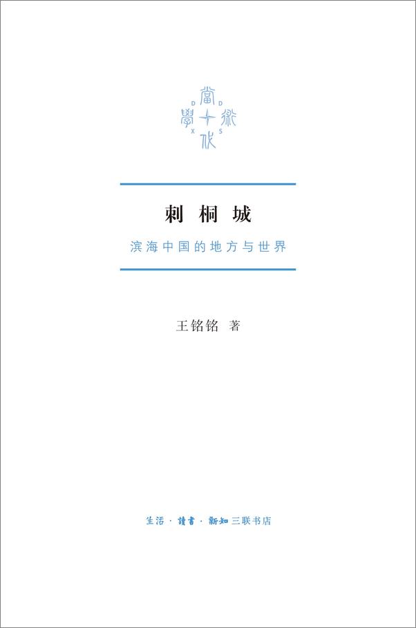 书籍《刺桐城_滨海中国的地方与世界》 - 插图1