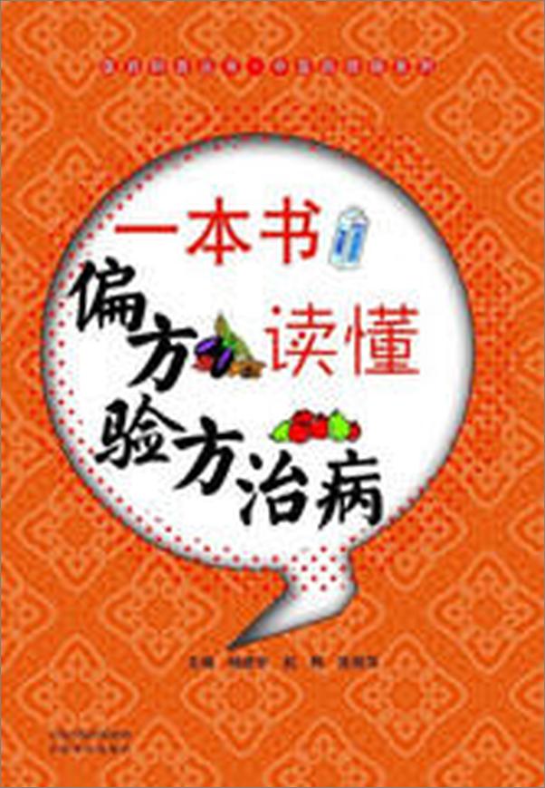 书籍《一本书读懂偏方验方治病》 - 插图1