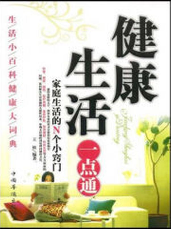 书籍《健康生活一点通》 - 插图2