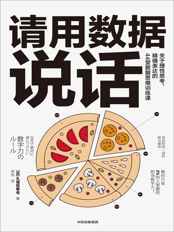 书籍《请用数据说话：关于理性思考、精确表达的44堂数据思维训练课》 - 插图1