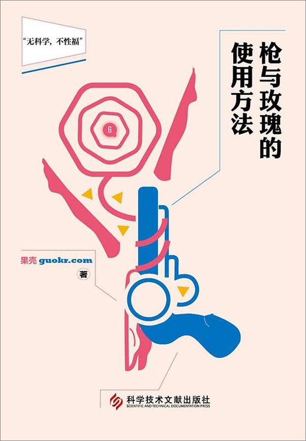书籍《槍與玫瑰的使用方法》 - 插图1
