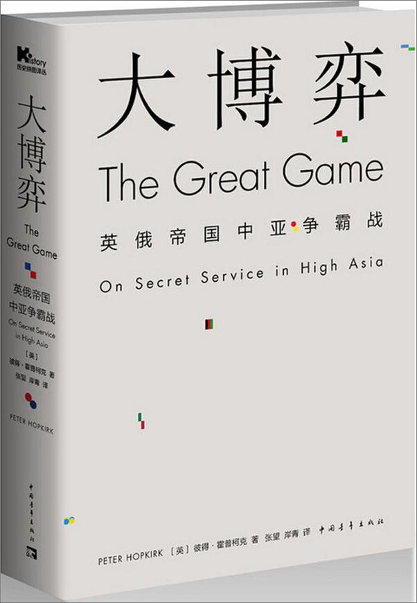 书籍《中国青年历史拼图译丛系列（套装共3册）（西方大国之间的一场波澜壮阔而又如履薄冰的勘探、间谍、军事与外交博弈）》 - 插图1