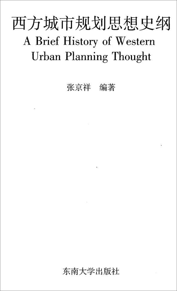 书籍《西方城市规划思想史纲》 - 插图2