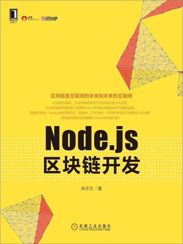 书籍《Node.js区块链开发》 - 插图1