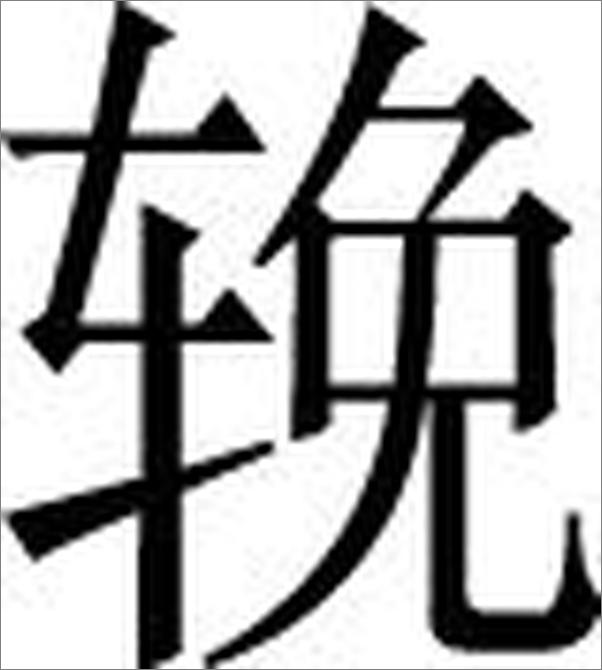 书籍《清代学术源流》 - 插图1