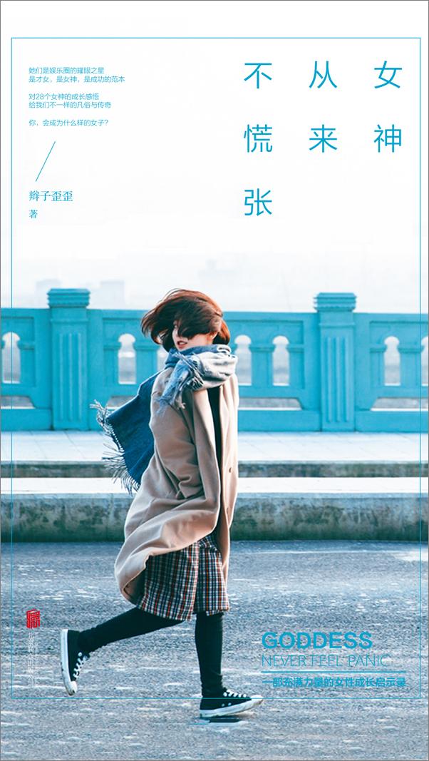 书籍《女神从来不慌张》 - 插图1