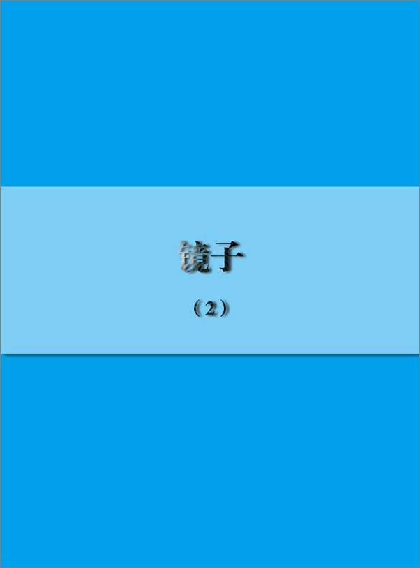 书籍《乡村教师·刘慈欣科幻自选集》 - 插图1