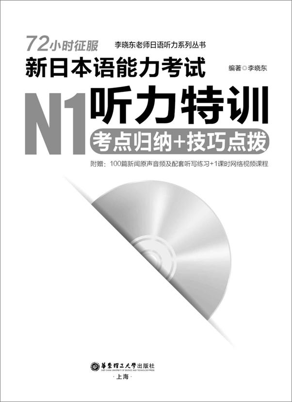 书籍《72小时征服·新日本语能力考试N1听力特训_考点归纳+技巧点拨》 - 插图1