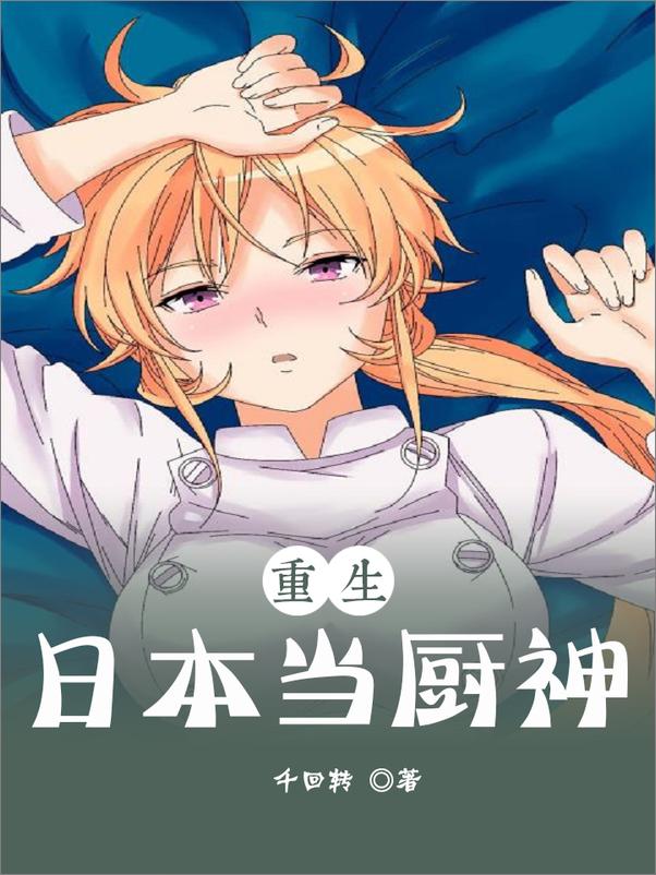 书籍《重生日本当厨神》 - 插图2