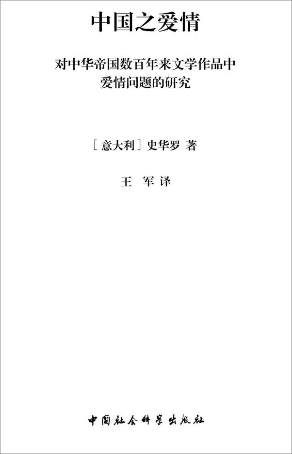 书籍《中国之爱情——对中华帝国数百年来文学作品中爱情问题的研究》 - 插图1