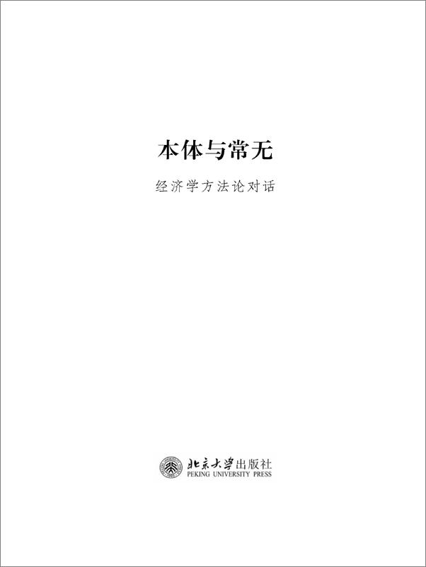 书籍《本体与常无：经济学方法论对话》 - 插图1