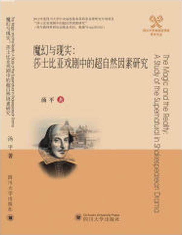书籍《魔幻与现实：莎士比亚戏剧中的超自然因素研究》 - 插图1