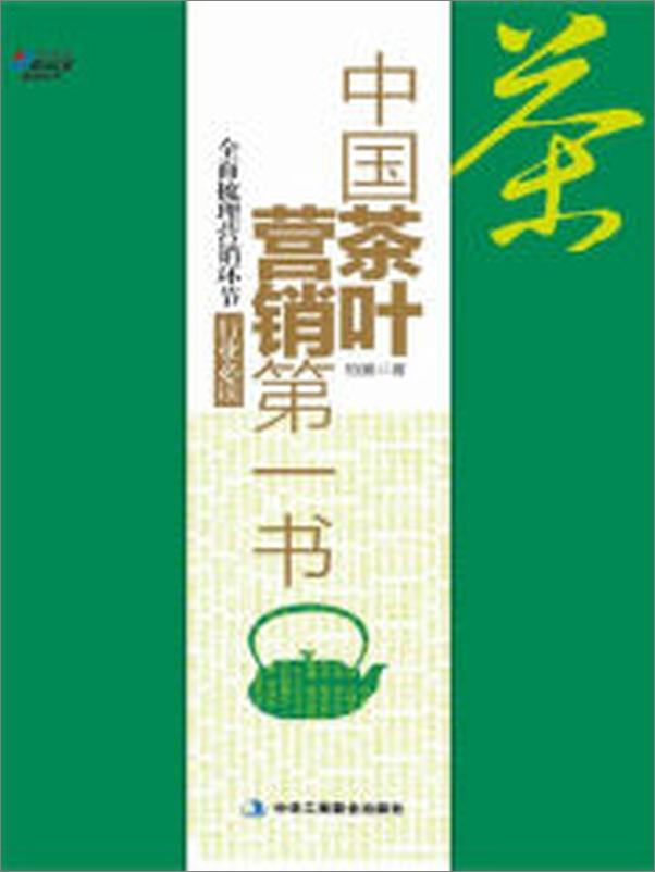 书籍《中国茶叶营销第一书》 - 插图2