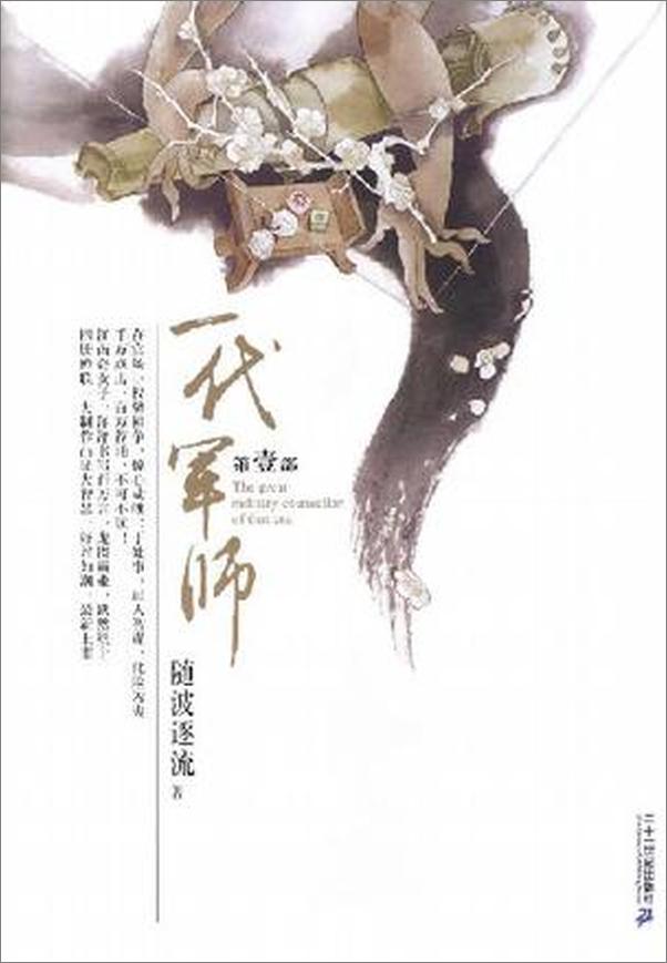 书籍《随波逐流之一代军师》 - 插图1