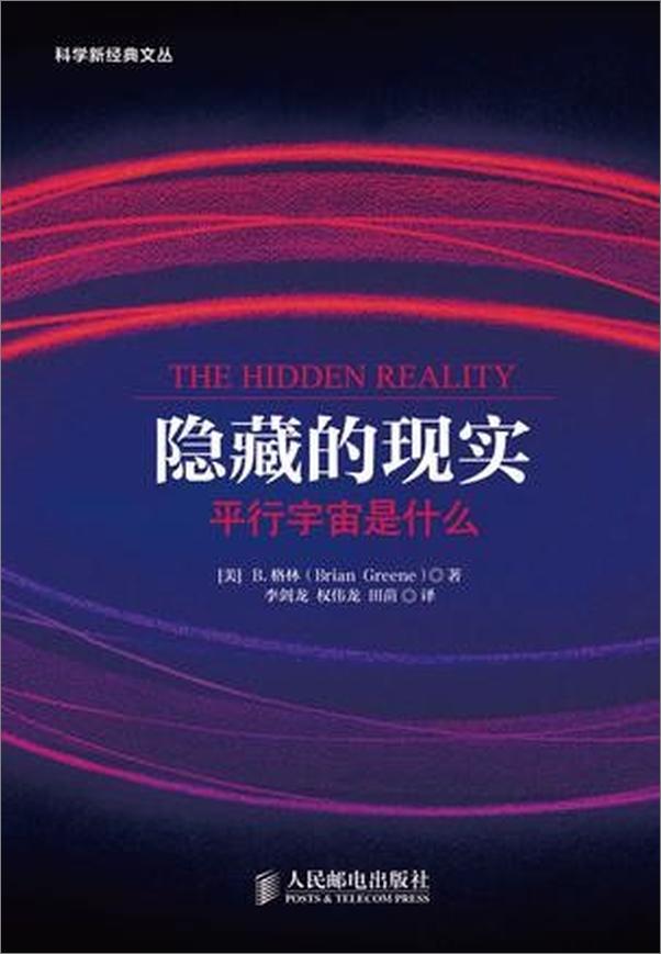 书籍《隐藏的现实——平行宇宙是什么》 - 插图1