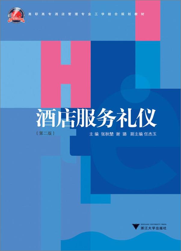 书籍《酒店服务礼仪》 - 插图1