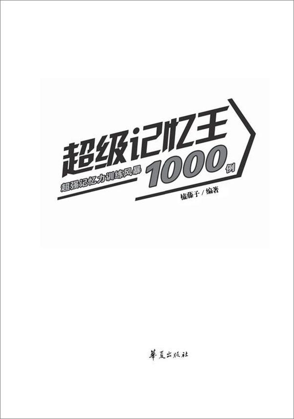 书籍《超级记忆王_超强记忆力训练风暴1000例》 - 插图1