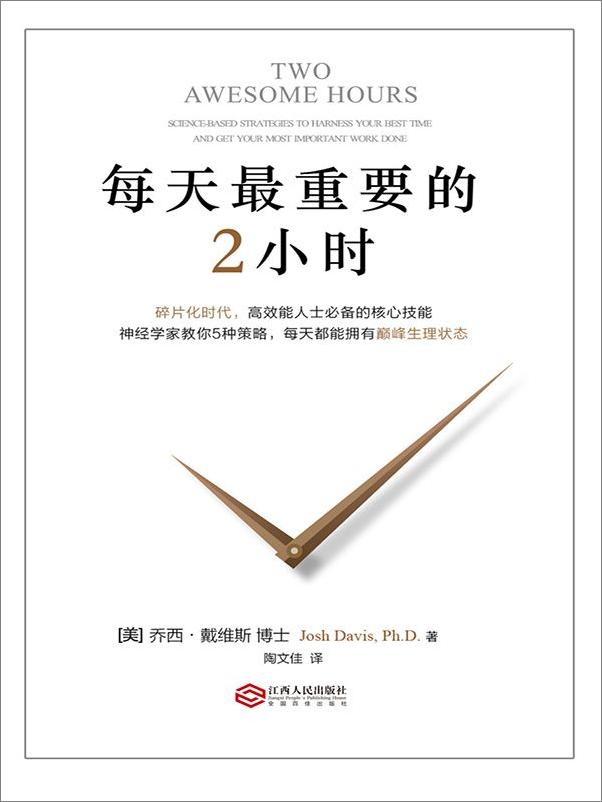 书籍《每天最重要的2小时》 - 插图1