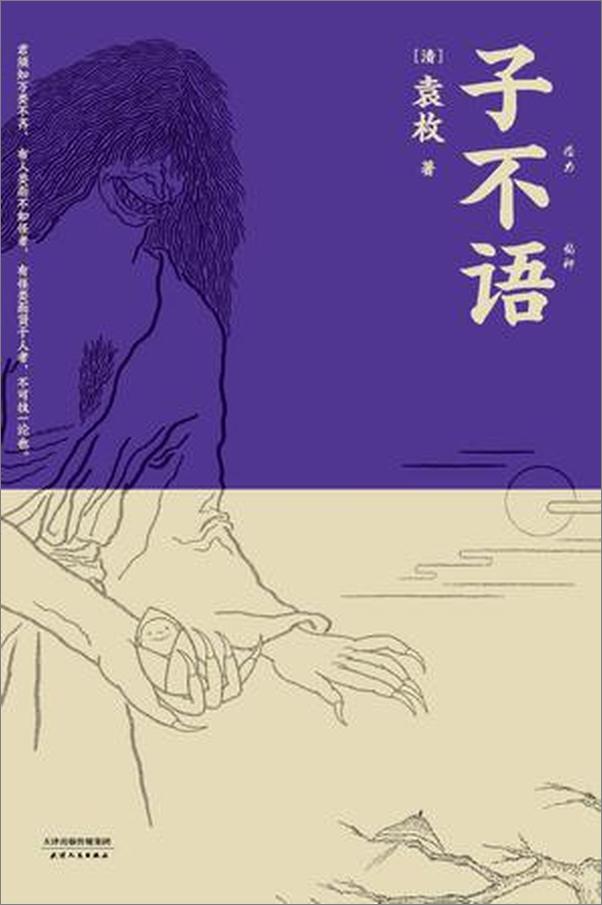 书籍《子不语 - [清]袁枚》 - 插图1