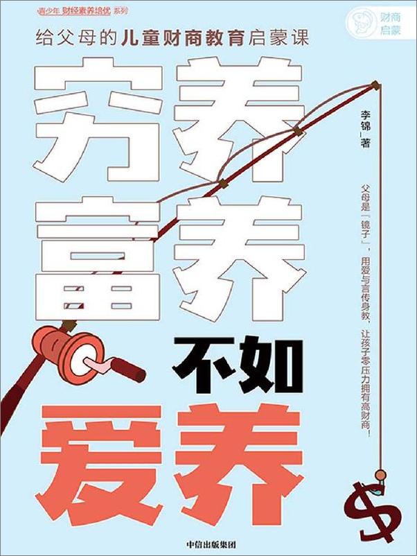 书籍《穷养富养，不如爱养：给父母的儿童财商教育启蒙课》 - 插图1