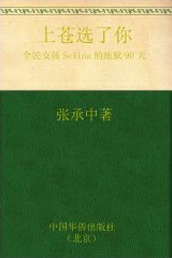 书籍《上苍选了你_全民女孩Selina的地狱90天 - 张承中》 - 插图2