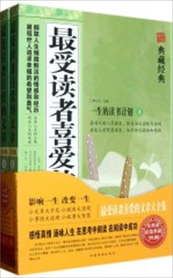 书籍《最受读者喜爱的文章大全集》 - 插图1